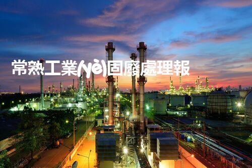 常熟工業(yè)固廢處理報(bào)價(jià)，究竟是多少你知道嗎？